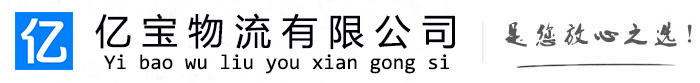 新干亿宝物流运输公司